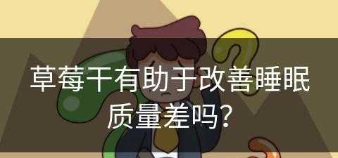 草莓干有助于改善睡眠质量差吗？